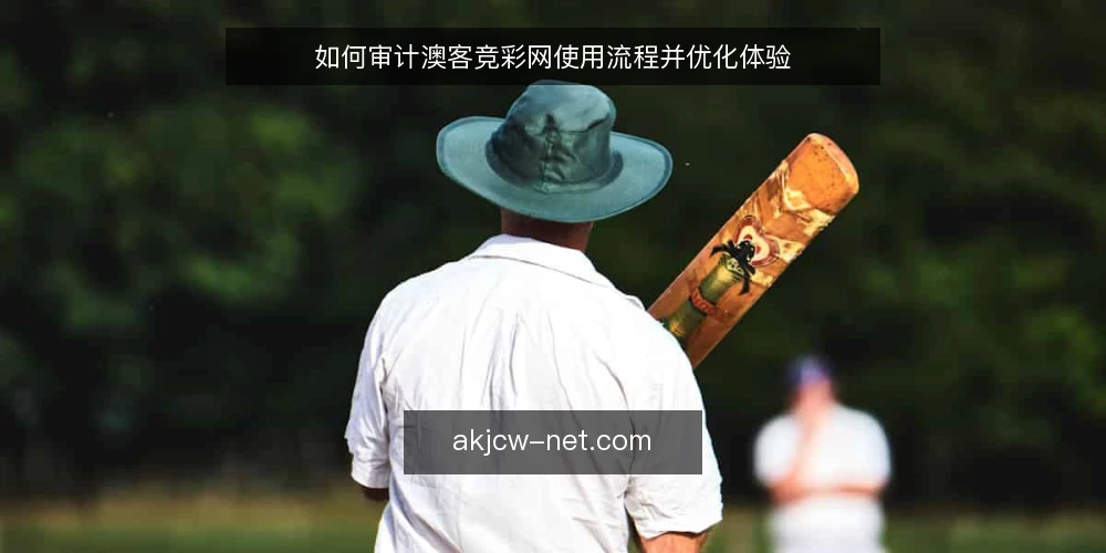 如何审计澳客竞彩网使用流程并优化体验 — 为何现在需要审计澳客竞彩网 配图