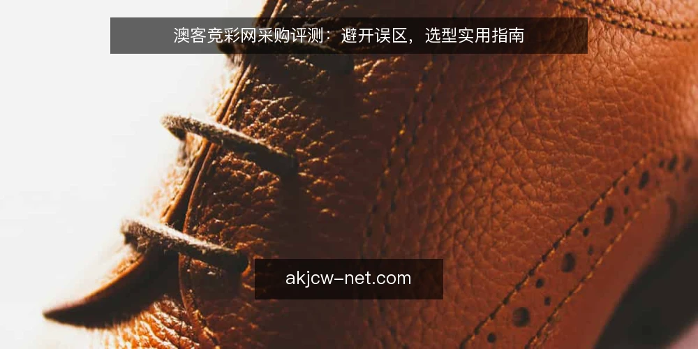 澳客竞彩网采购评测:避开误区,选型实用指南 — 采购评测的视角:先定义需求,再谈选型 配图