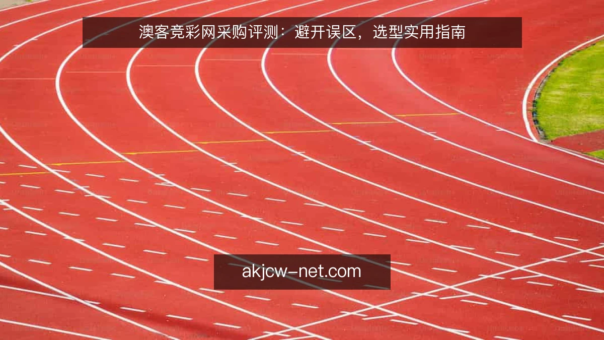 澳客竞彩网采购评测：避开误区，选型实用指南