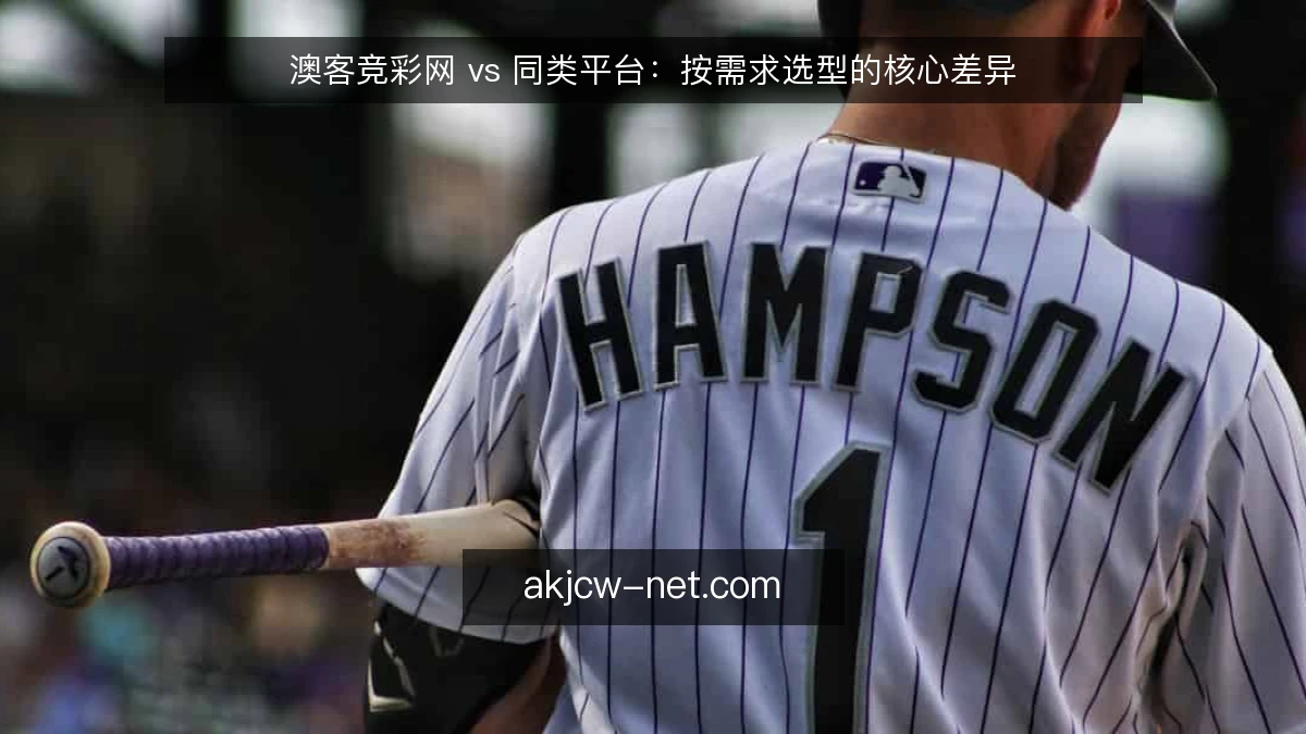 澳客竞彩网 vs 同类平台：按需求选型的核心差异