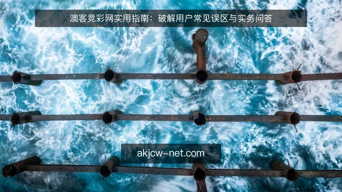 澳客竞彩网实用指南：破解用户常见误区与实务问答