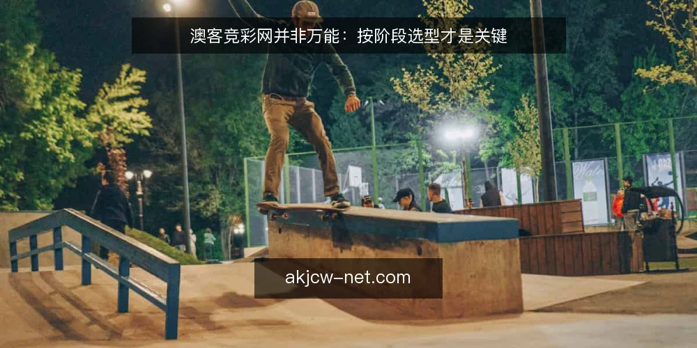 澳客竞彩网并非万能：按阶段选型才是关键 — 基线：明确你的真实需求边界 配图