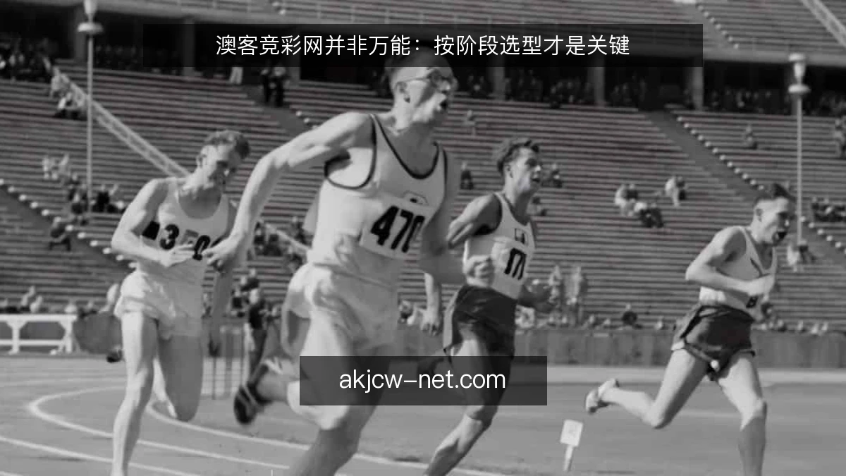 澳客竞彩网并非万能：按阶段选型才是关键