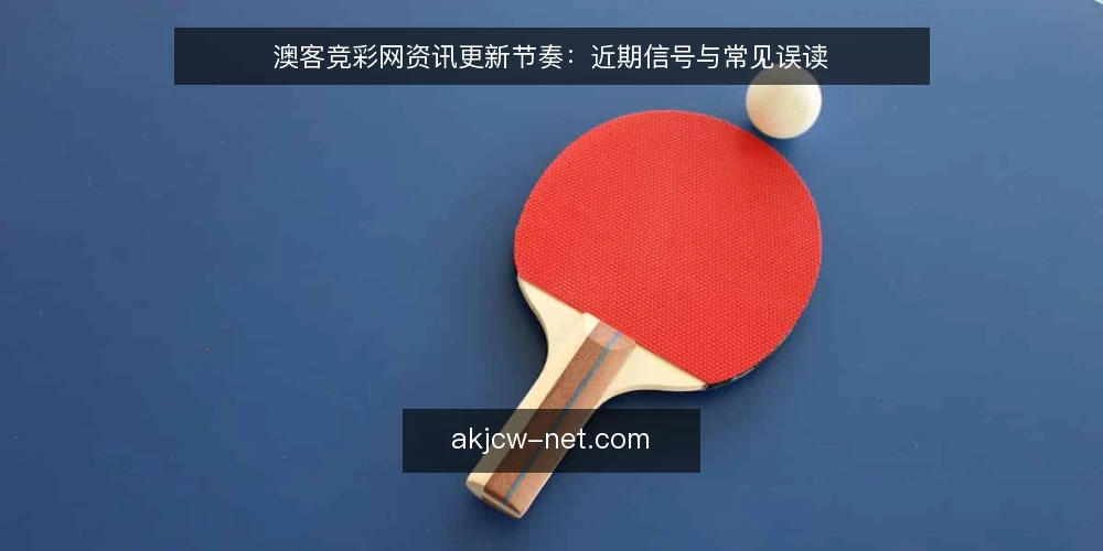 澳客竞彩网资讯更新节奏：近期信号与常见误读 — 近期澳客竞彩网资讯更新的几个信号 配图