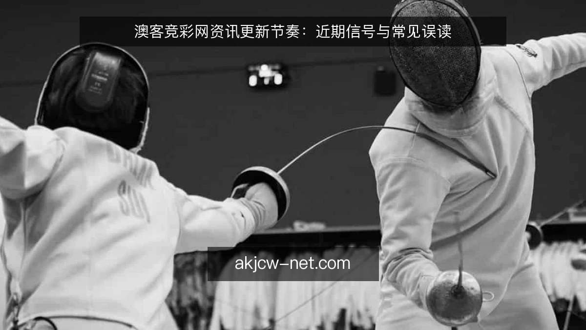 澳客竞彩网资讯更新节奏：近期信号与常见误读
