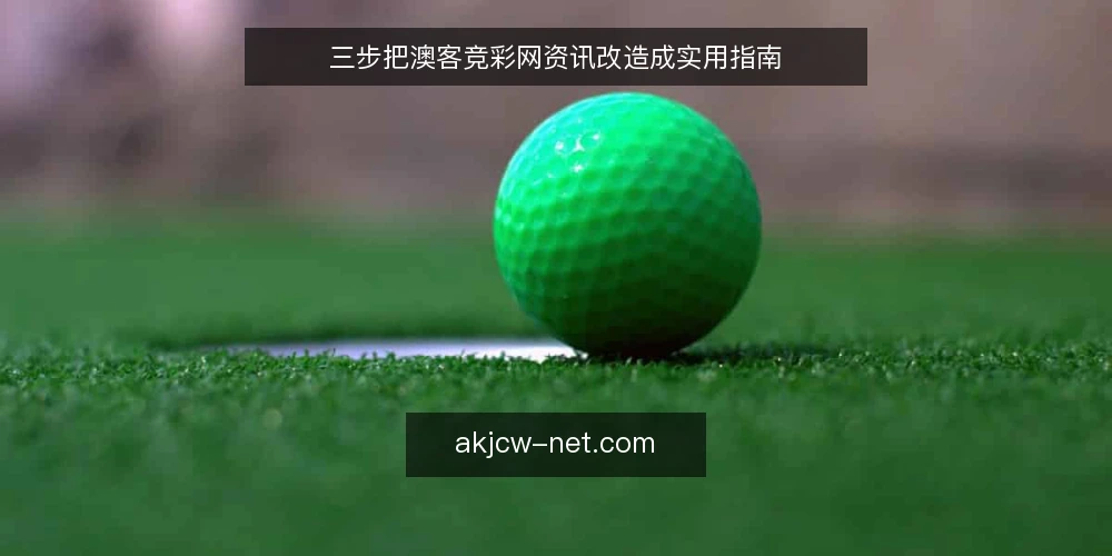 三步把澳客竞彩网资讯改造成实用指南 — 准备：盘点现有资讯与用户问题 配图