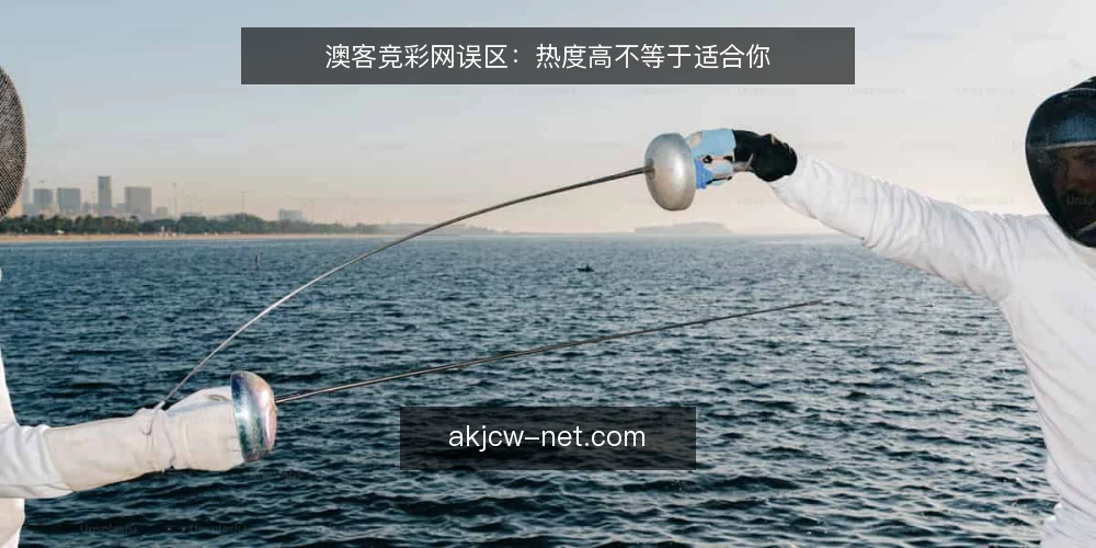 澳客竞彩网误区：热度高不等于适合你 — 误区一：澳客竞彩网热度高，所以一定适合你 配图