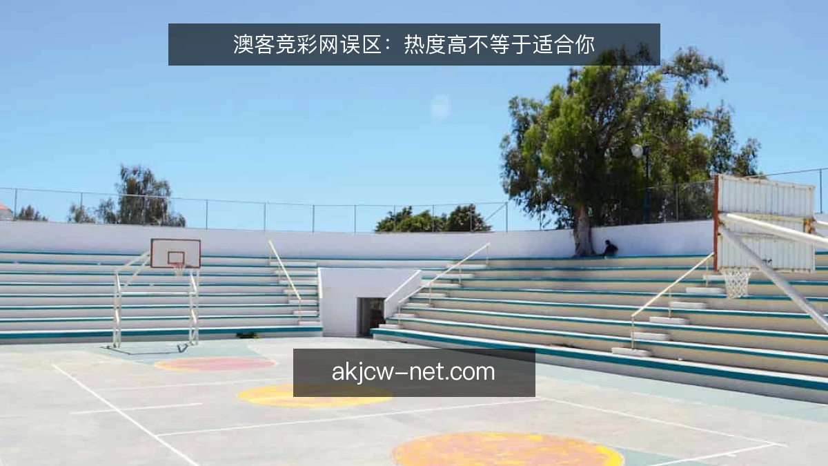 澳客竞彩网误区：热度高不等于适合你