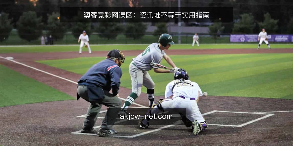 澳客竞彩网误区:资讯堆不等于实用指南 — 误区一:资讯越多,指南越实用 配图
