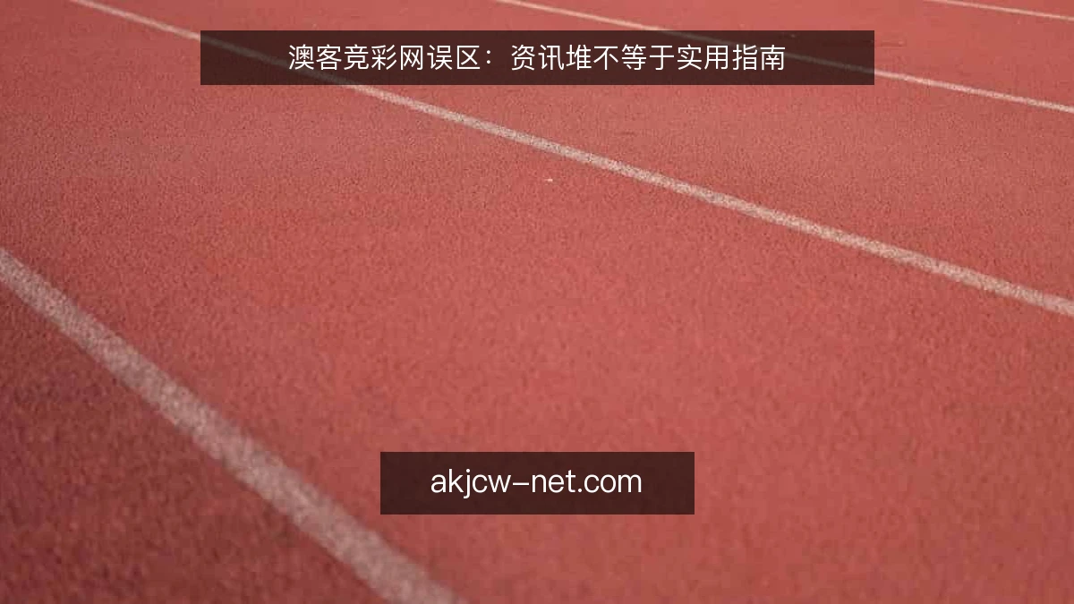 澳客竞彩网误区：资讯堆不等于实用指南