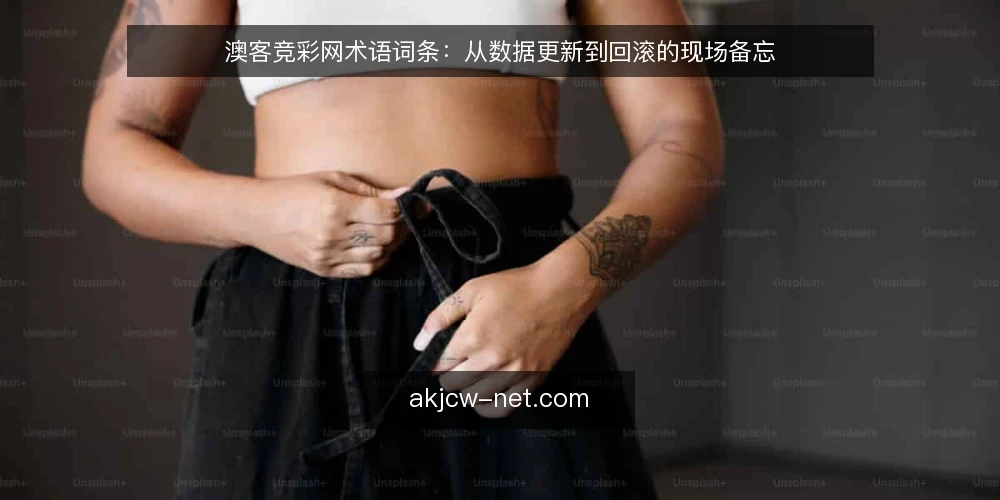 澳客竞彩网术语词条：从数据更新到回滚的现场备忘 — 现场要盯的信号：数据更新与接口状态 配图