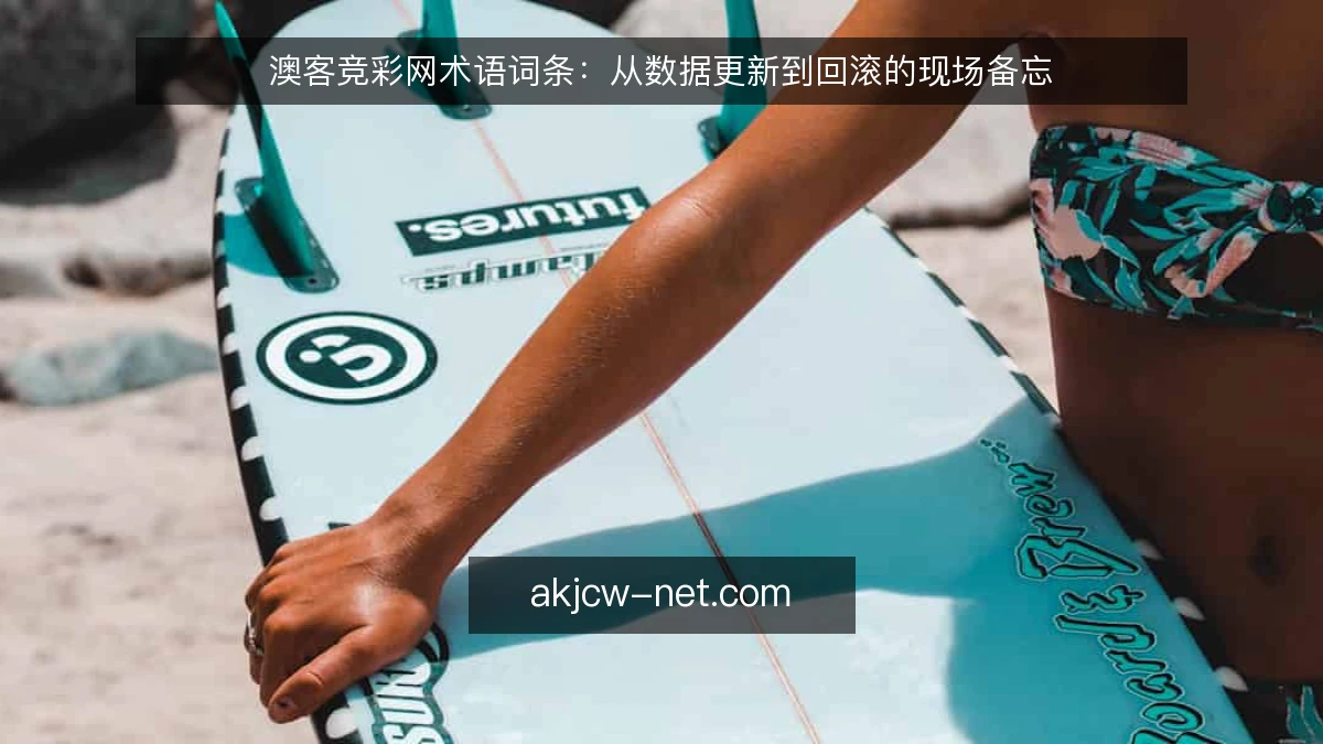 澳客竞彩网术语词条：从数据更新到回滚的现场备忘