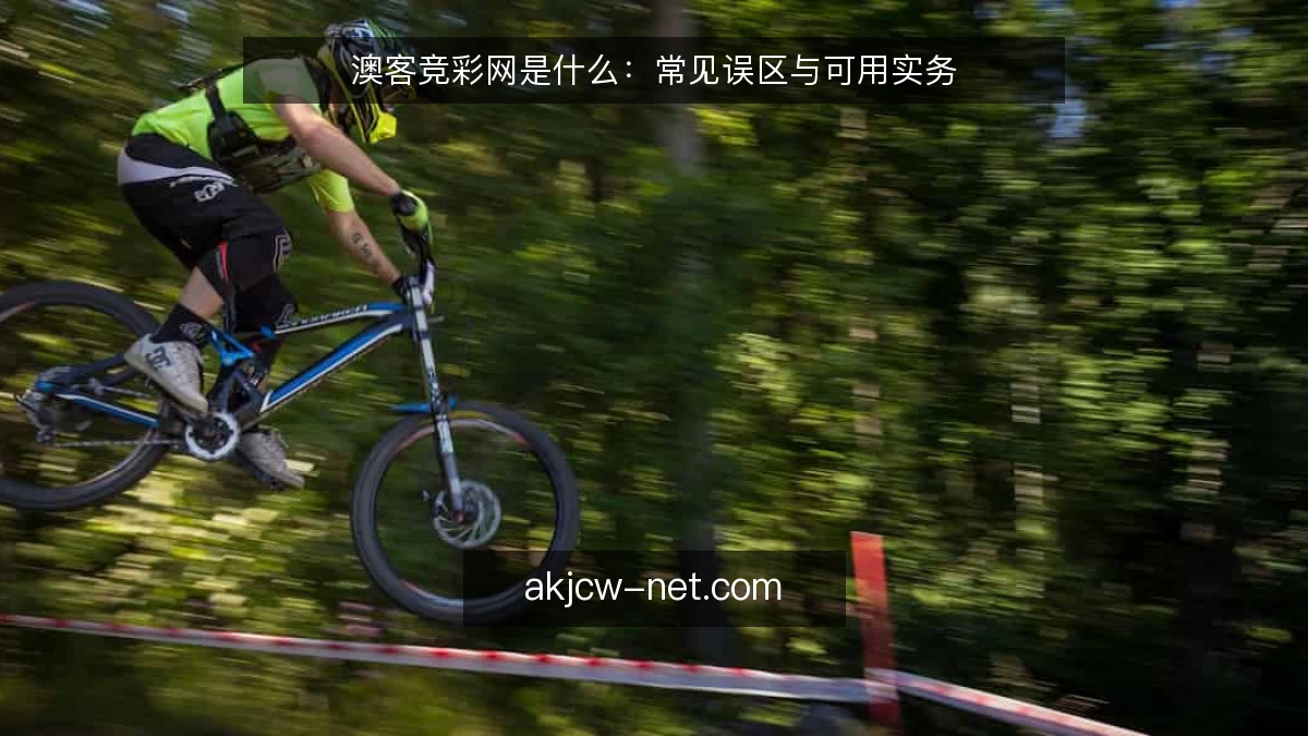 澳客竞彩网是什么：常见误区与可用实务