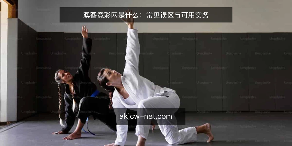 澳客竞彩网是什么：常见误区与可用实务 — 澳客竞彩网是什么：先厘清定义与边界 配图