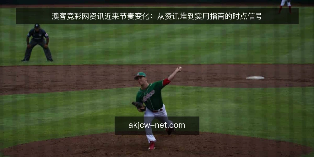 澳客竞彩网资讯近来节奏变化：从资讯堆到实用指南的时点信号 — 近期资讯节奏的观察 配图
