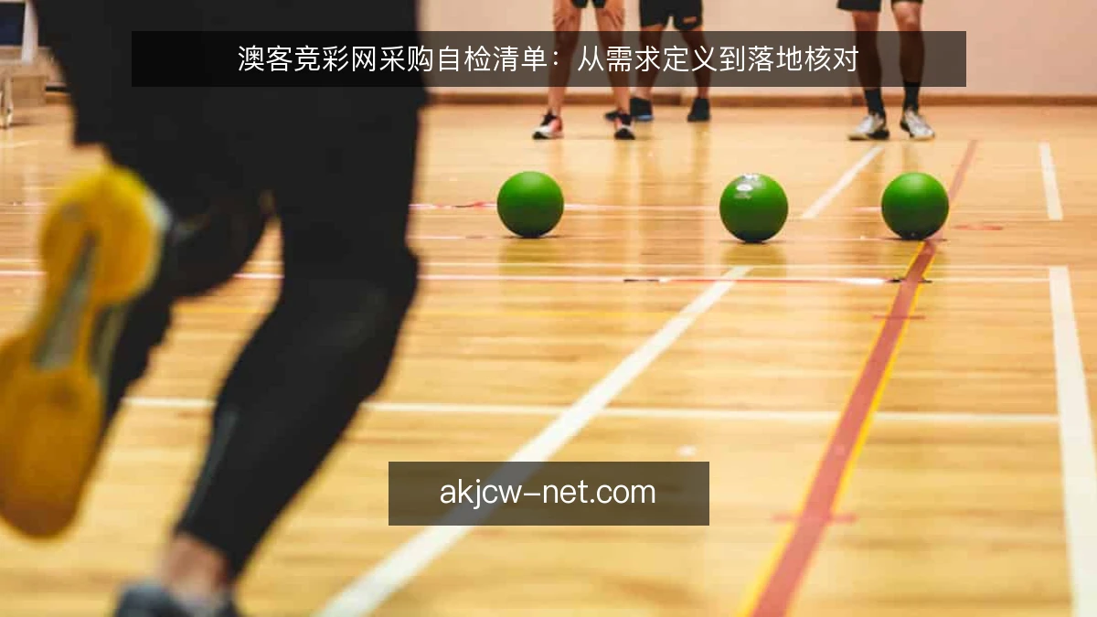澳客竞彩网采购自检清单：从需求定义到落地核对