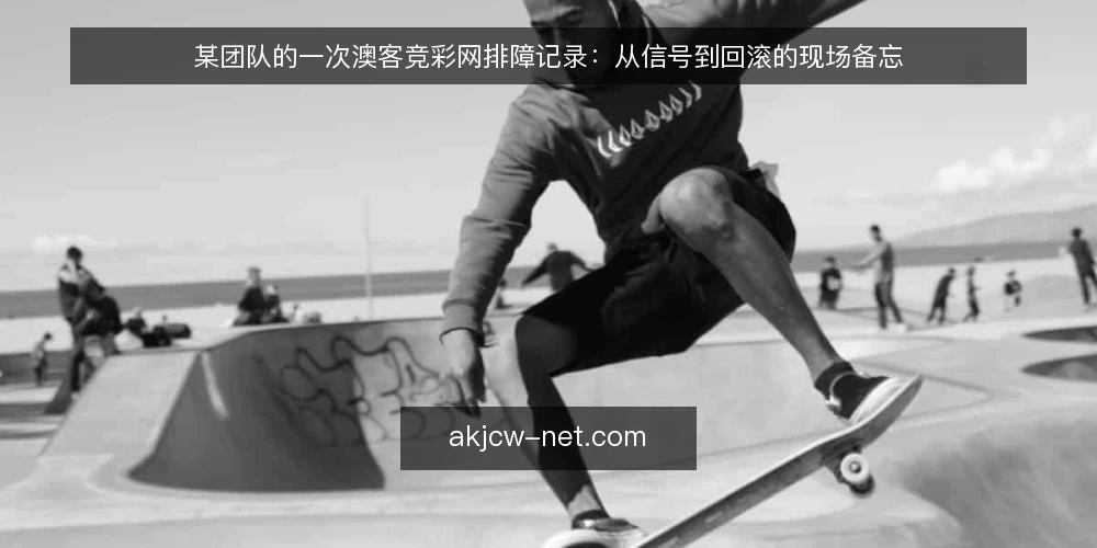 某团队的一次澳客竞彩网排障记录：从信号到回滚的现场备忘 — 值班时先看哪些信号 配图