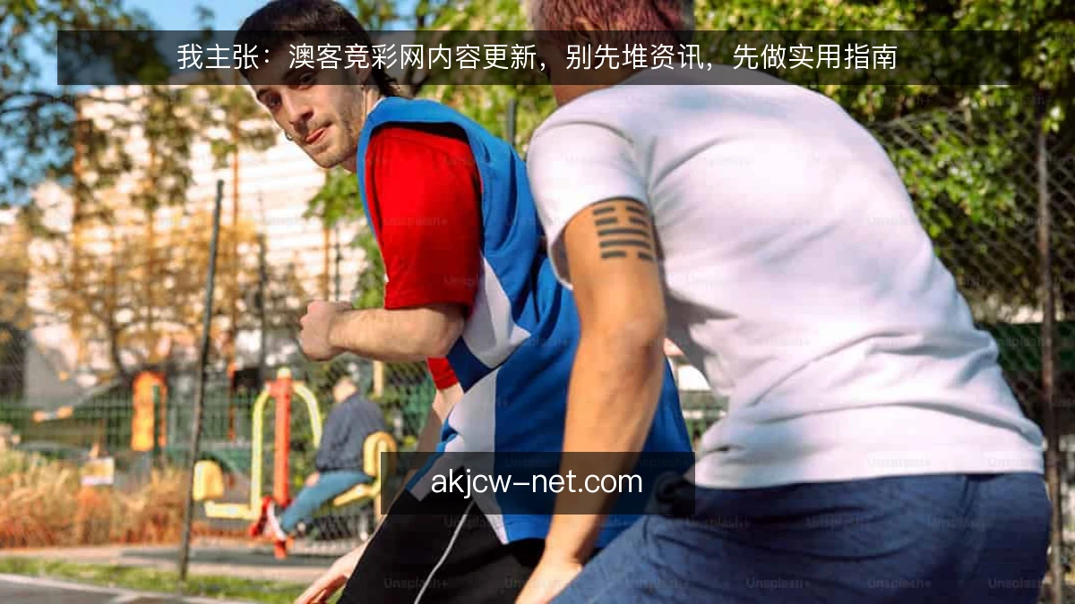 我主张：澳客竞彩网内容更新，别先堆资讯，先做实用指南