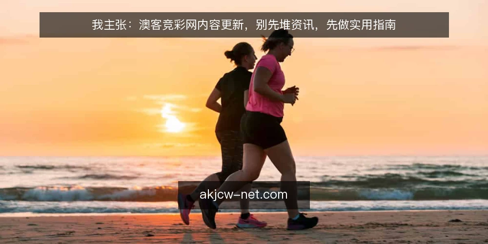 我主张：澳客竞彩网内容更新，别先堆资讯，先做实用指南 — 先定判据：内容更新到底在解决什么问题 配图