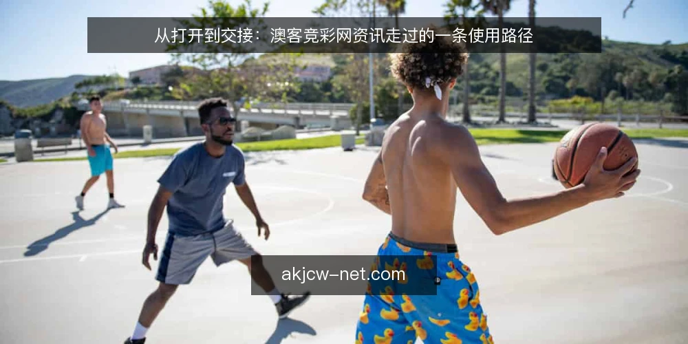 从打开到交接:澳客竞彩网资讯走过的一条使用路径 — 场景起点:一个周末傍晚的打开动作 配图