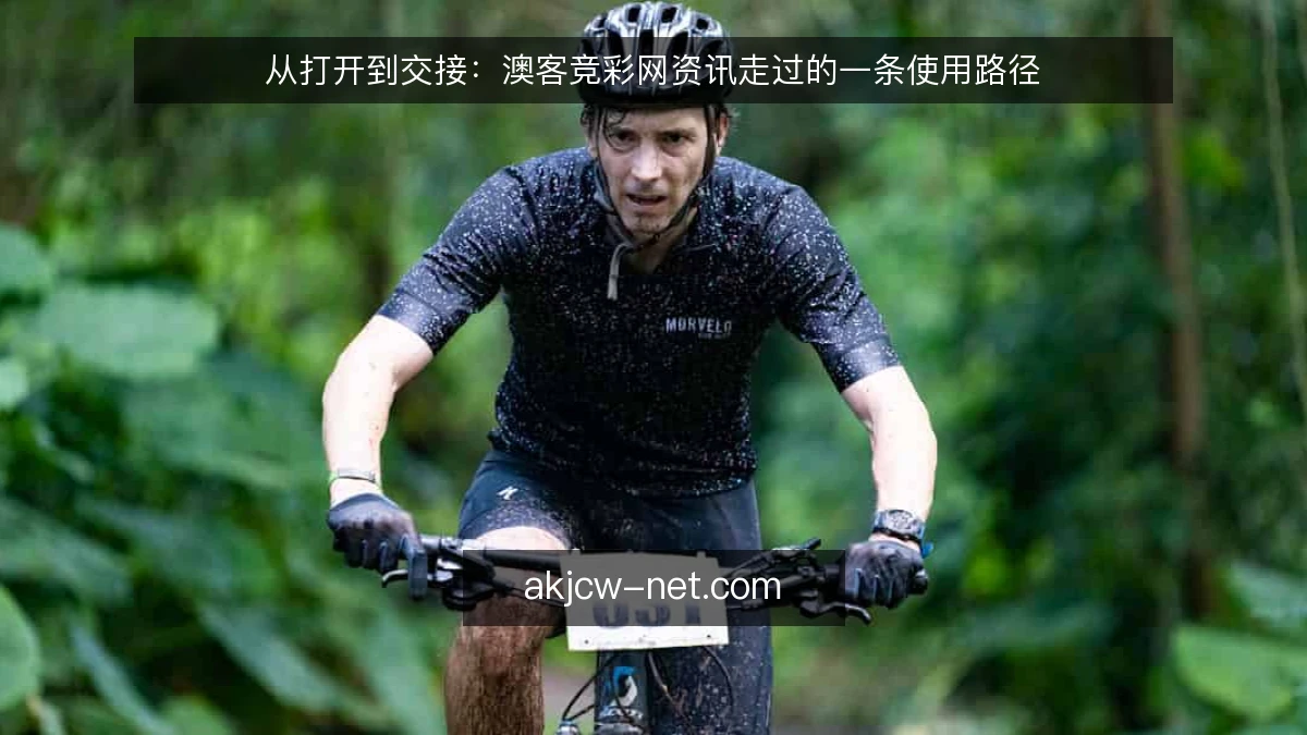 从打开到交接:澳客竞彩网资讯走过的一条使用路径