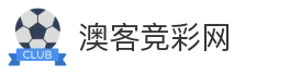 澳客竞彩网
