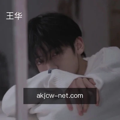 王华